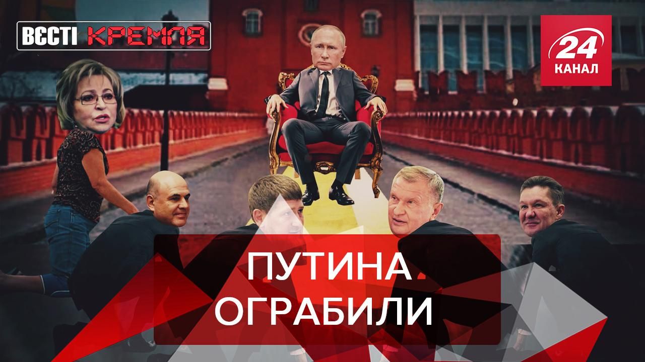 Вести Кремля. Сливки: Путина "жестко" обокрали. Печь для сжигания наркотиков - 24 грудня 2020 - Канал 24