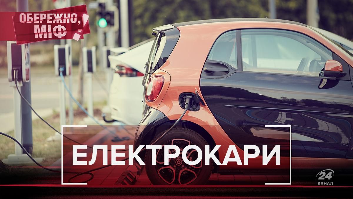 Електрокари дорогі, повільні та ненадійні: руйнуємо найбезглуздіші міфи