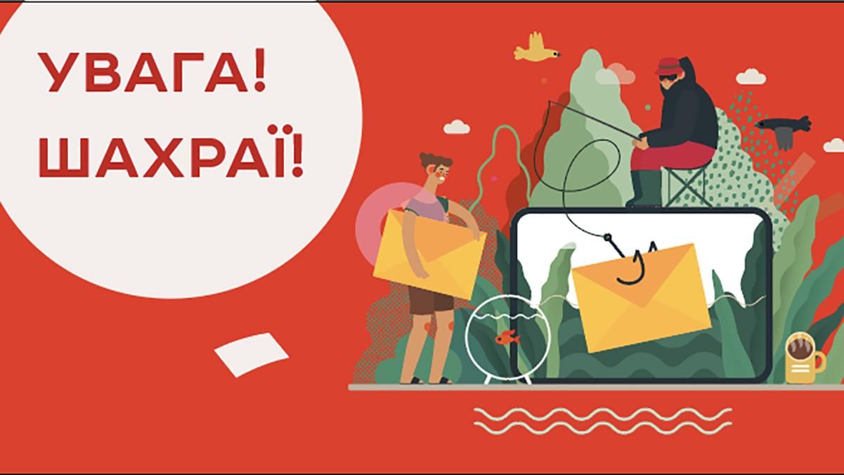 Увага, шахраї: Укрпошта попередила про шкідливу розсилку Увага, шахраї: Укрпошта попередила про шкідливу розсилку