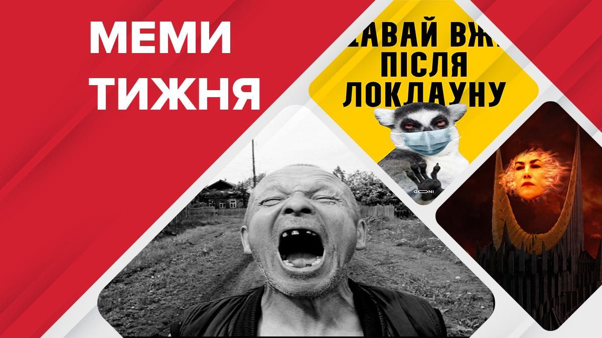 Найсмішніші меми тижня: меми про карантин, око Государєво