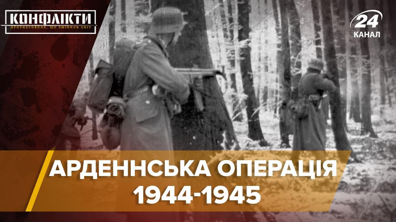 Арденнська операція 1944 – 1945: чим закінчилась Арденнська операція 1944 – 1945: чим закінчилась