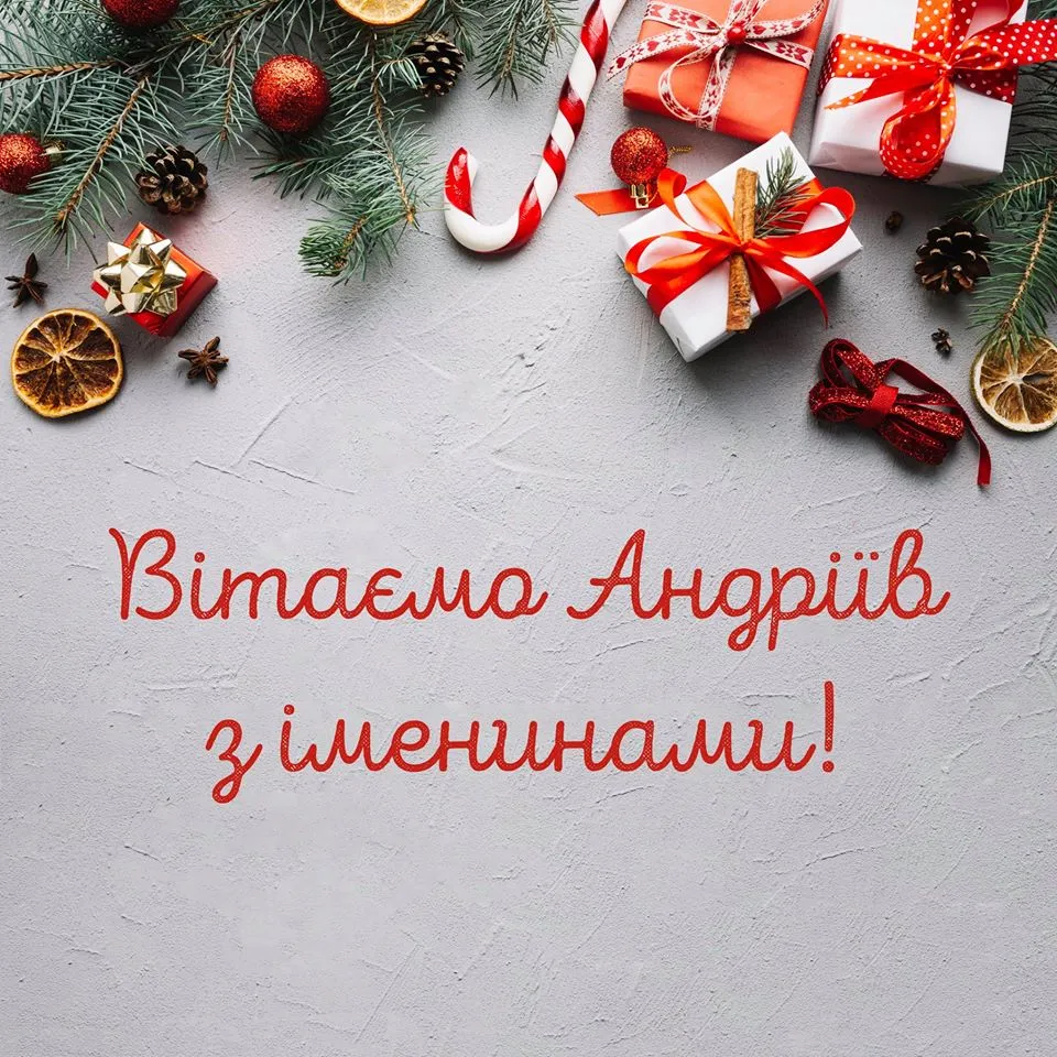 Картинки з іменинами Андрія Картинки з іменинами Андрія
