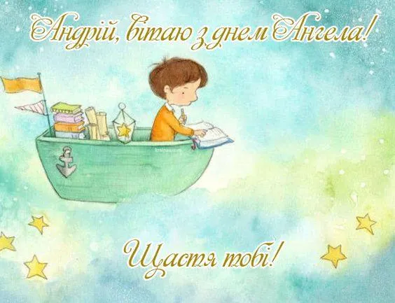 Картинки з іменинами Андрія Картинки з іменинами Андрія