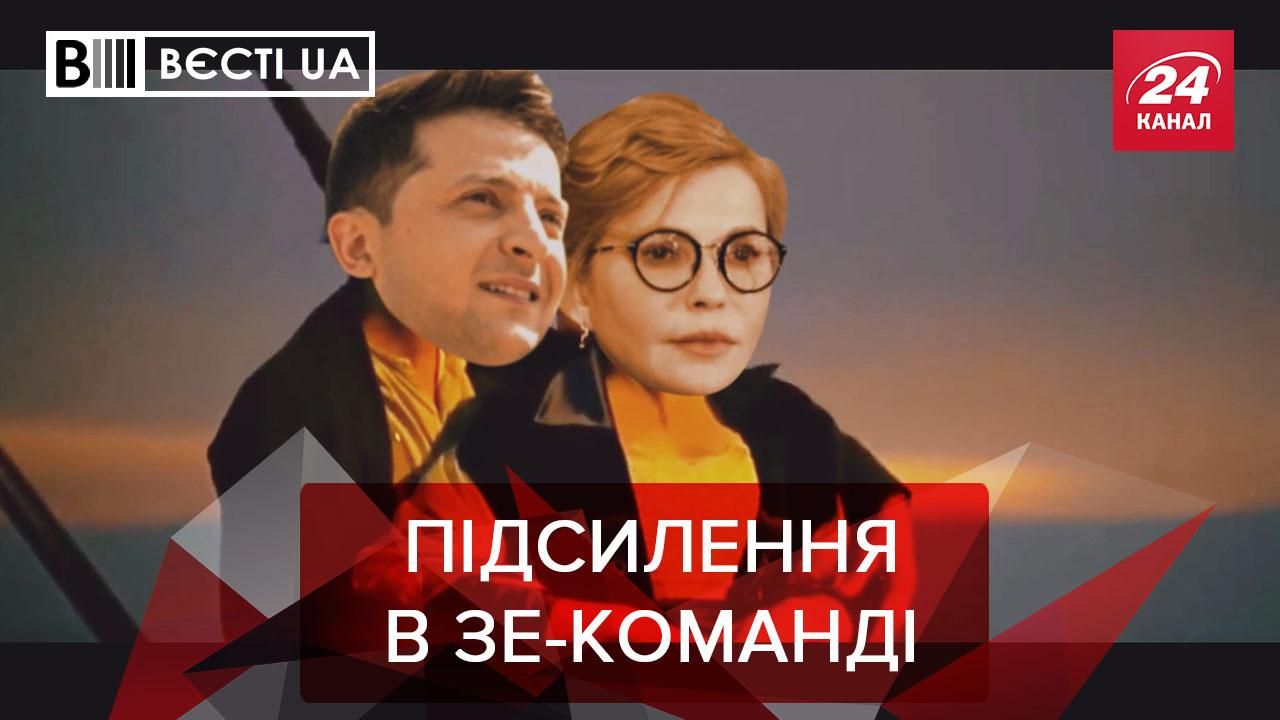 Вєсті.UA: Тимошенко йде на допомогу Зеленському Кива багато знає Вєсті.UA: Тимошенко йде на допомогу Зеленському Кива багато знає