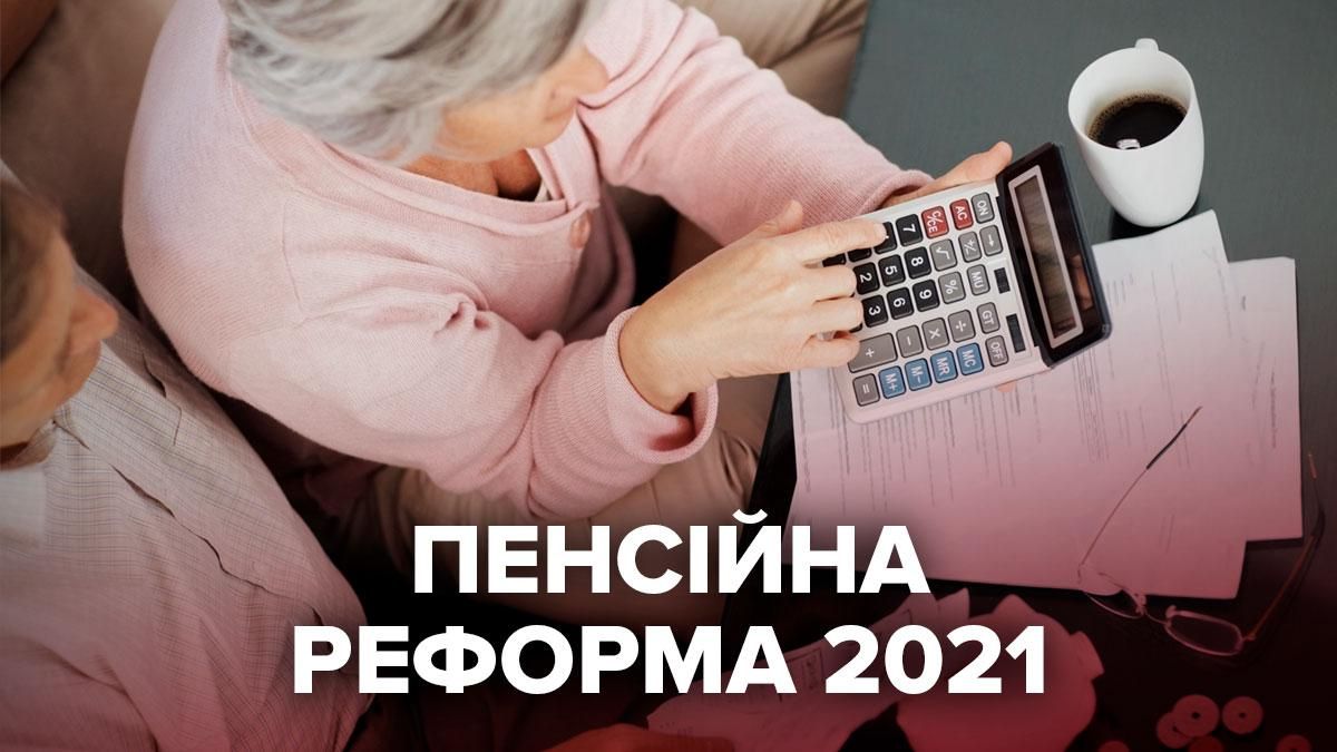 Пенсійна реформа 2021, Україна: чи введуть накопичувальну пенсію та для кого