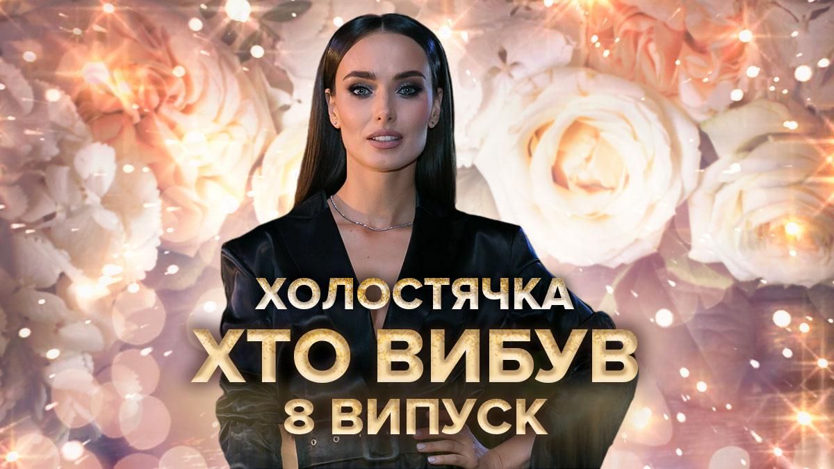 Холостячка 2020 – 8 выпуск смотреть онлайн – кто ушел из шоу 11.12.2020