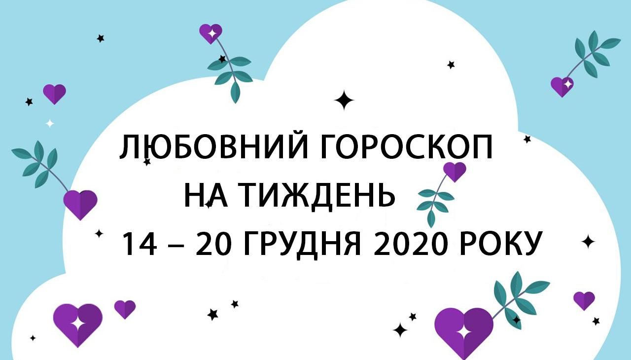 Любовний гороскоп на тиждень 14 грудня 2020 – 20 грудня 2020 всіх знаків