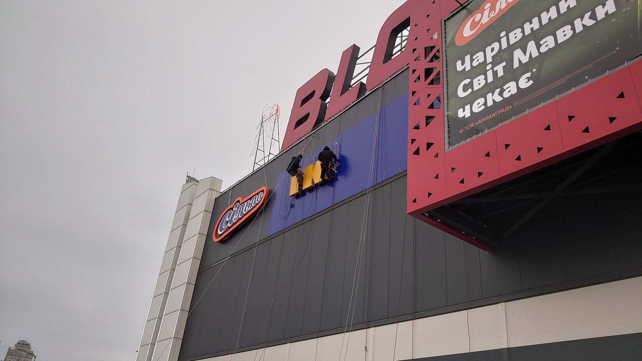 У Києві на Blockbuster Mall вже з’явилась вивіска IKEA