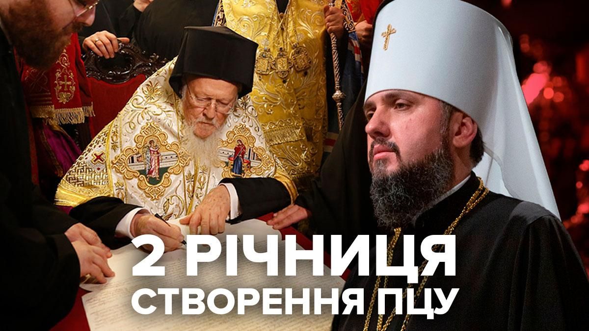 ПЦУ - 2 года: как создавали Православную церковь Украины и скандалы