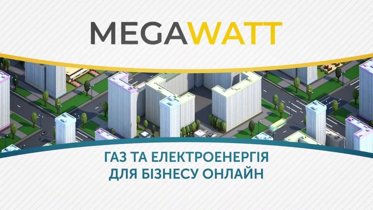 Змушені боротися з фейками: компанія Megawatt відреагувала на недостовірну інформацію у ЗМІ Змушені боротися з фейками: компанія Megawatt відреагувала на недостовірну інформацію у ЗМІ