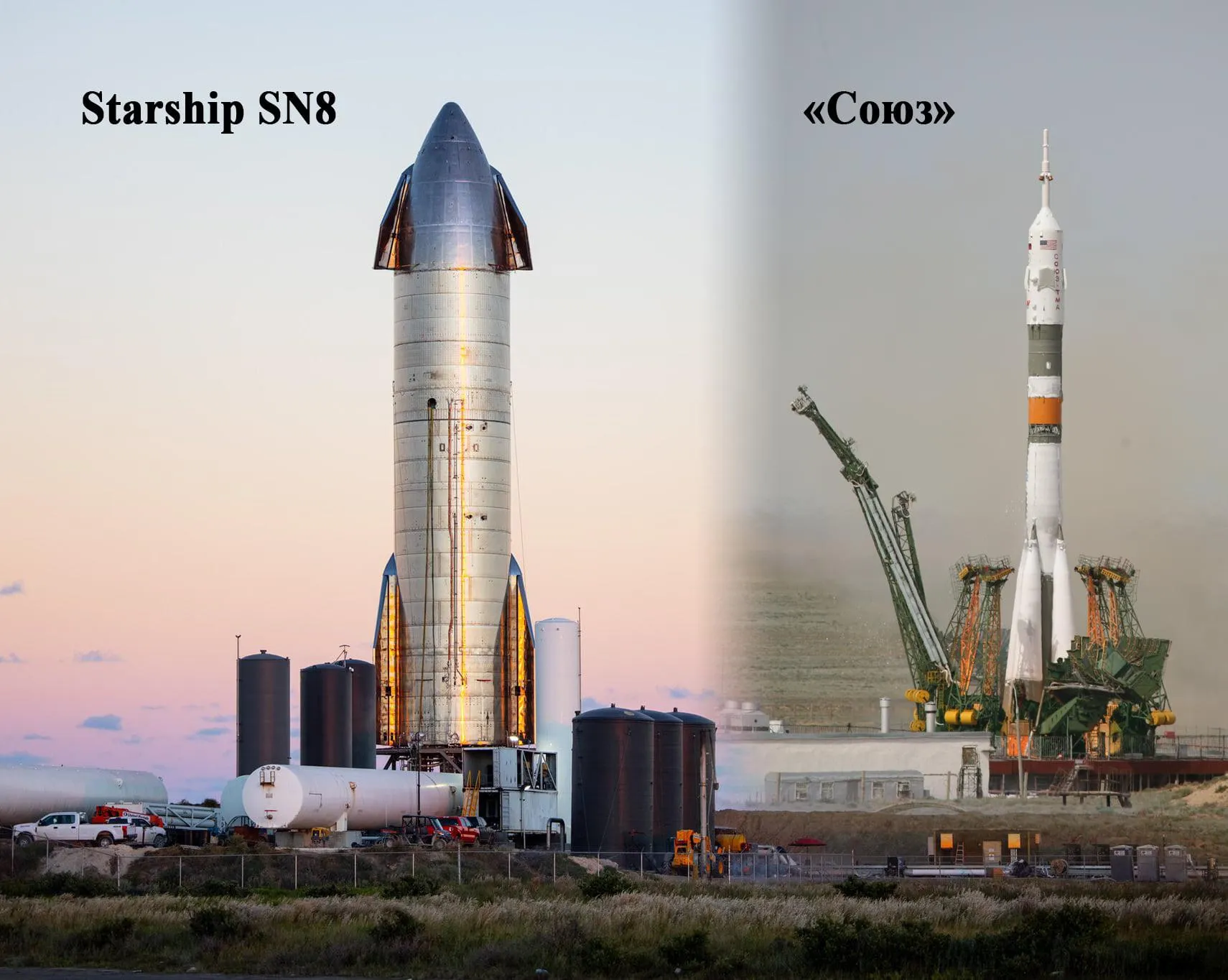 Starship SN8 и Союз Starship SN8 и Союз