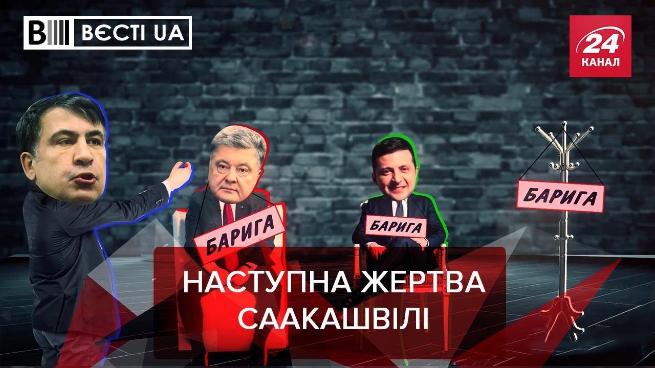 ВєстіUA Жир: Барига Саакашвілі, Фантомний мер Кернес ВєстіUA Жир: Барига Саакашвілі, Фантомний мер Кернес