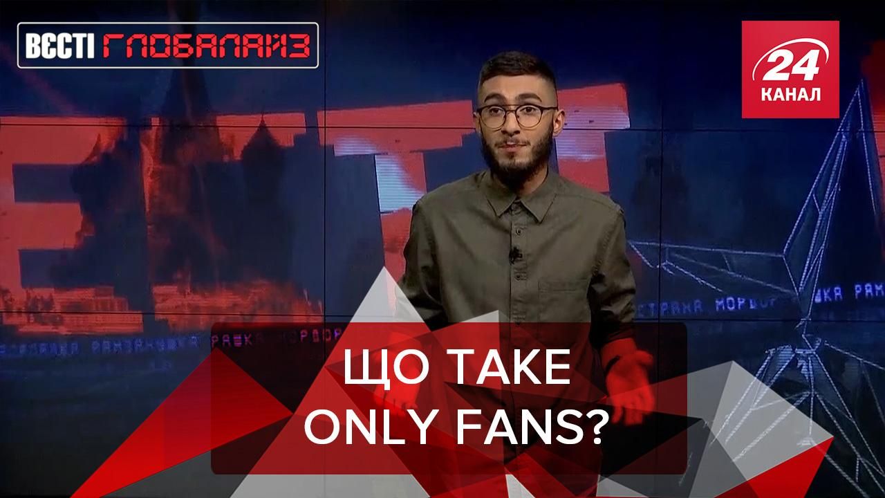 Вєсті Глобалайз: OnlyFans, AI-кулемет, Ілон Маск і прогнози на 2021 Вєсті Глобалайз: OnlyFans, AI-кулемет, Ілон Маск і прогнози на 2021