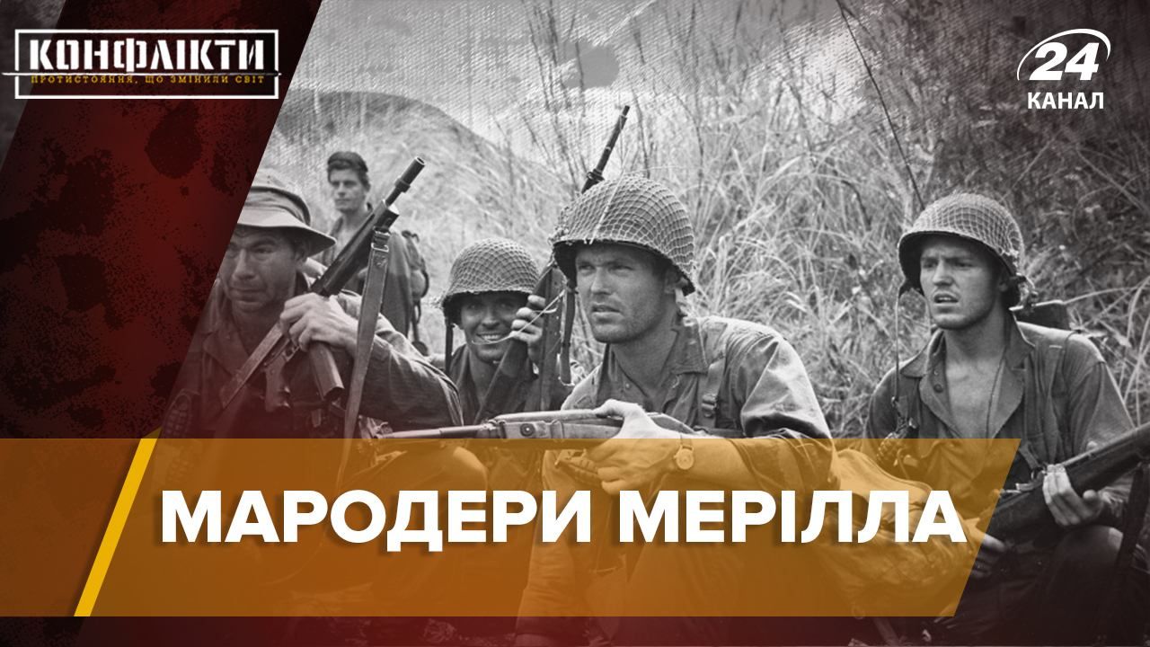 Мародери Мерілла – підрозділ, який воював у джунглях Бірми