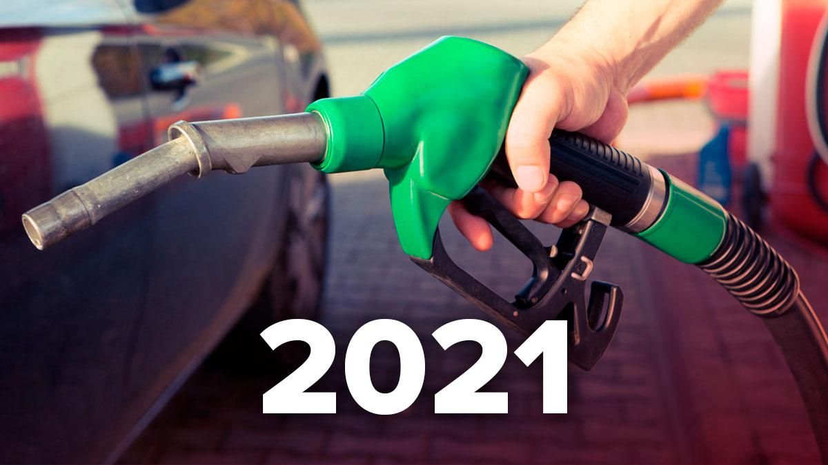 Ціни на бензин у 2021: прогнози та що впливатиме