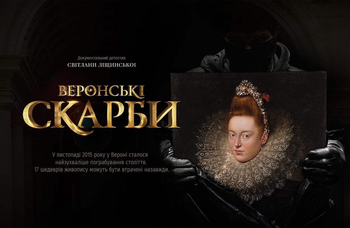У Києві відбулася національна прем'єра документального детективу "Веронські скарби"