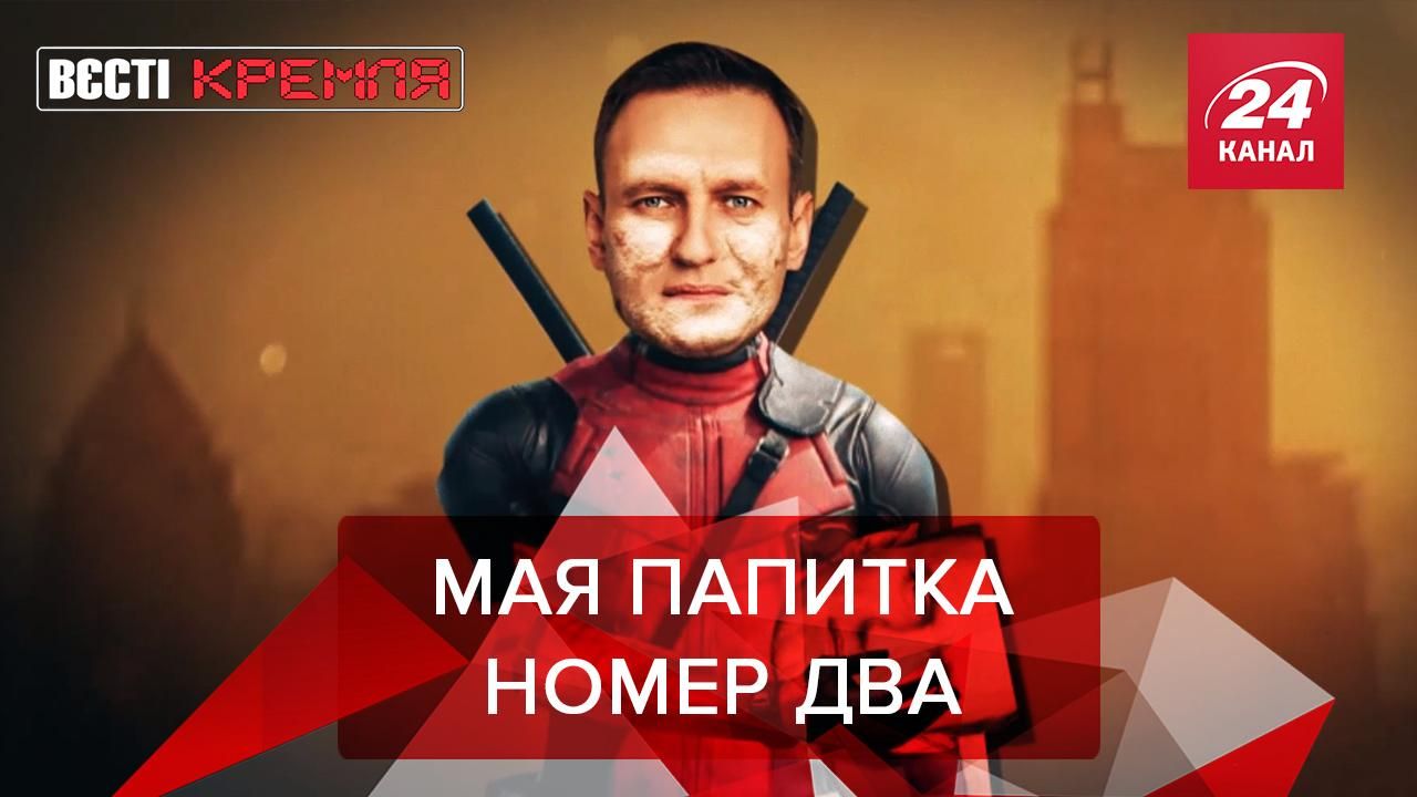 Вєсті Кремля: Друге отруєння Навального, Казка про Шойгу