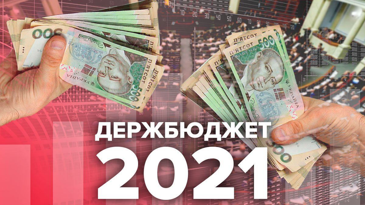 Держбюджет-2021 України схвалено у Верховній Раді у 2 читанні: цифри