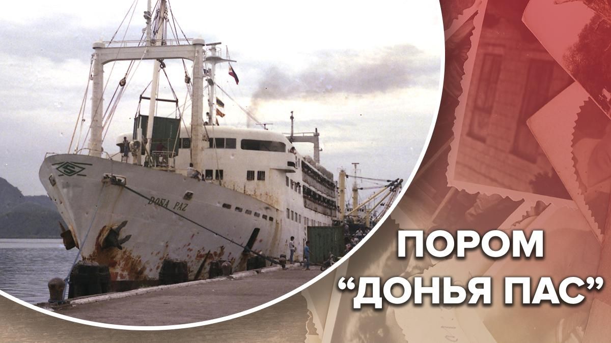 Потоплення порома Донья Пас: моторошні деталі морської катастрофи Потоплення порома Донья Пас: моторошні деталі морської катастрофи