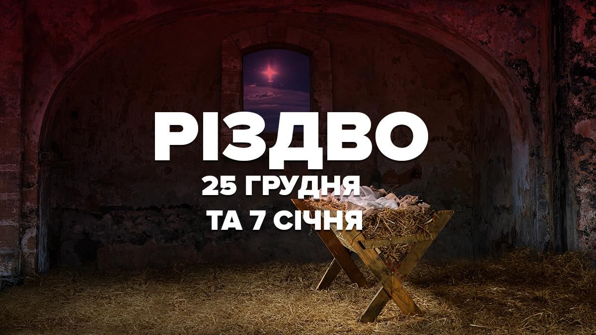 Почему Рождество празднуют 25 декабря 2020 и 7 января 2021 – мысли церкви и украинцев