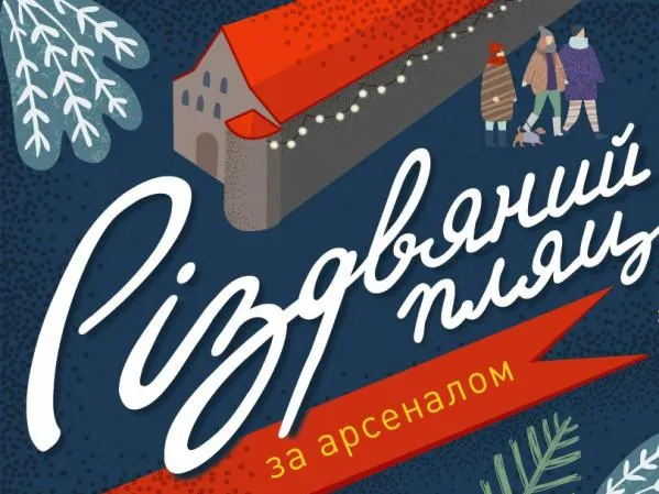 Різдвяний пляц за Арсеналом Різдвяний пляц за Арсеналом