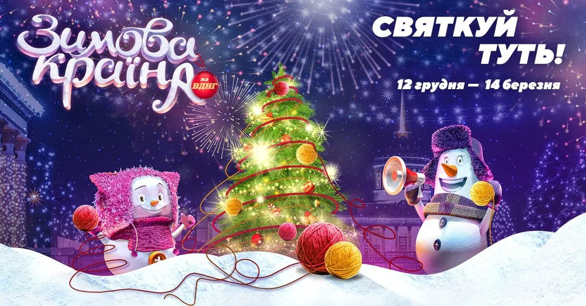 Зимова Країна на ВДНГ Зимова Країна на ВДНГ