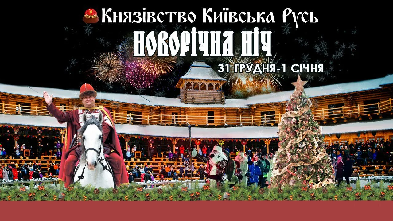 Новорічна ніч у Прадавньому Києві Новорічна ніч у Прадавньому Києві