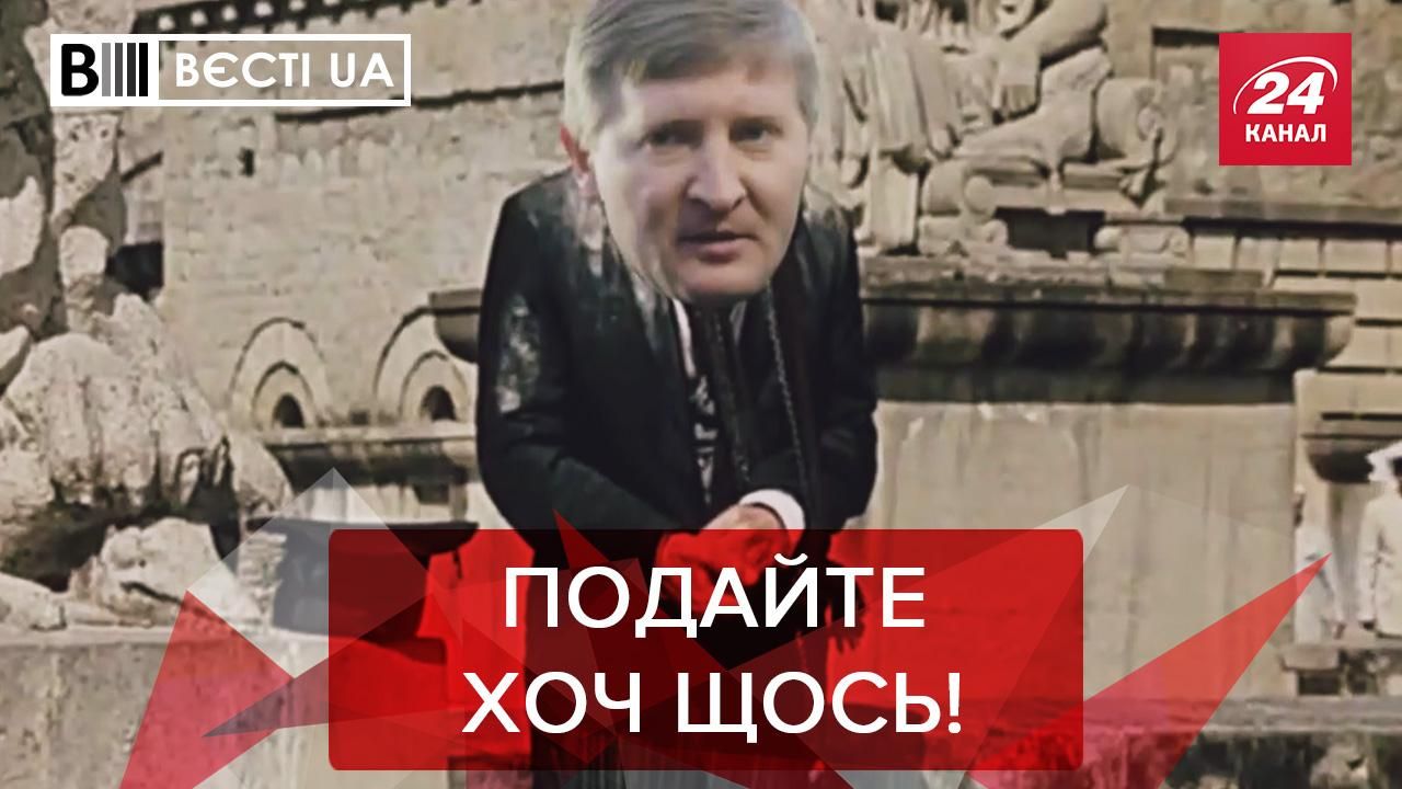 ВєстіUA: Ахметов відбиватиме втрачене. Слуги народу взялися за старе