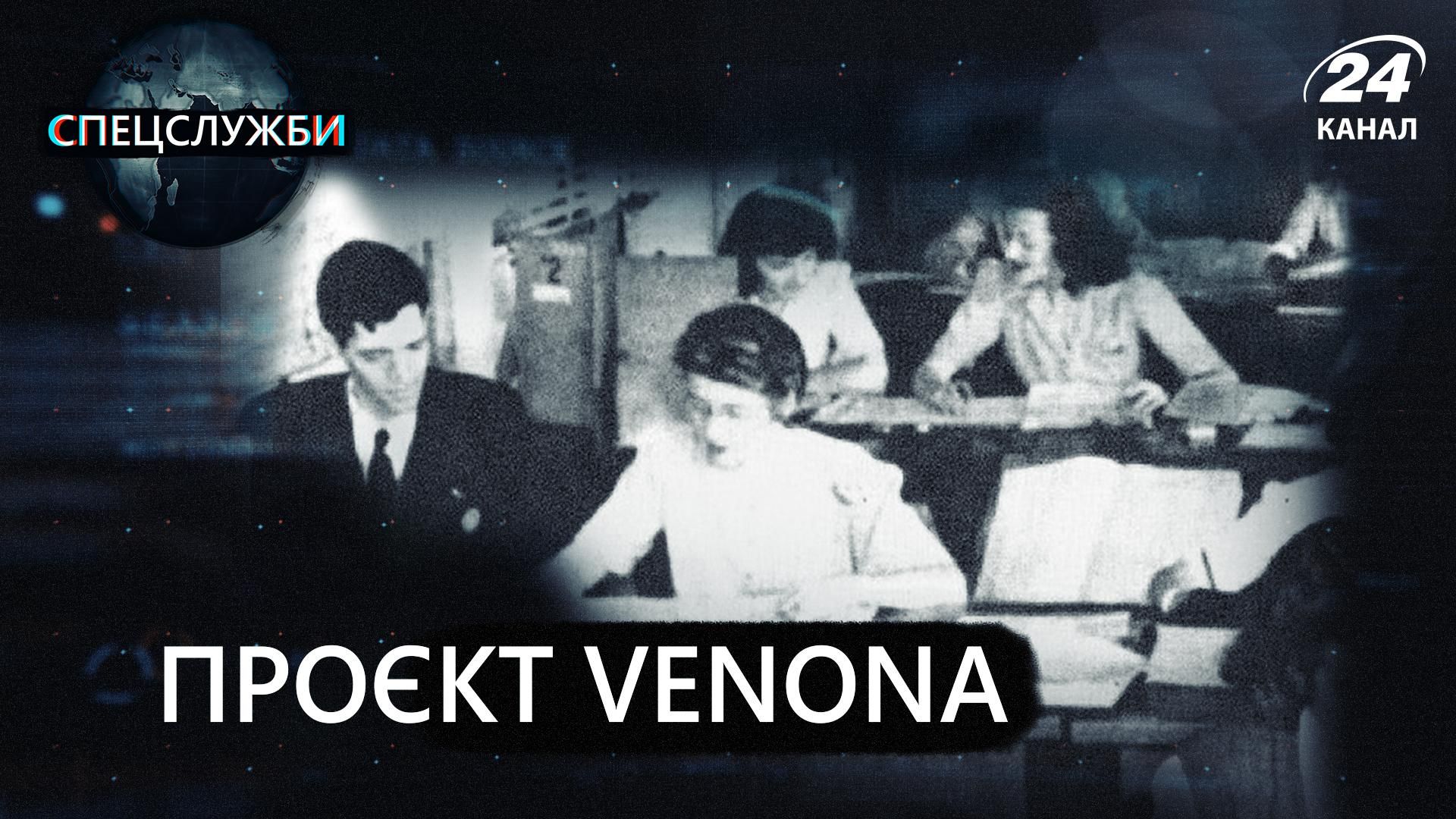 Як американський проєкт Venona вплинув на перемогу у Холодній війні