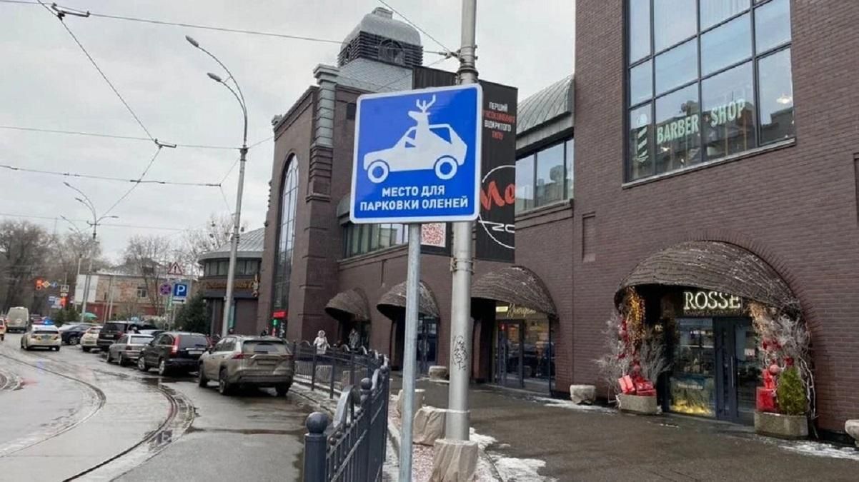 У Харкові зробили парковку для оленів: фото паркувального місця У Харкові зробили парковку для оленів: фото паркувального місця