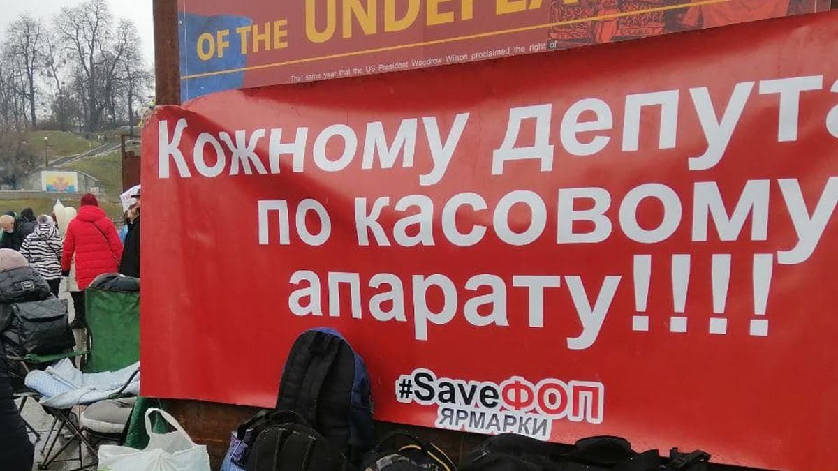 У Києві триває акція протесту ФОПів: наразі все мирно