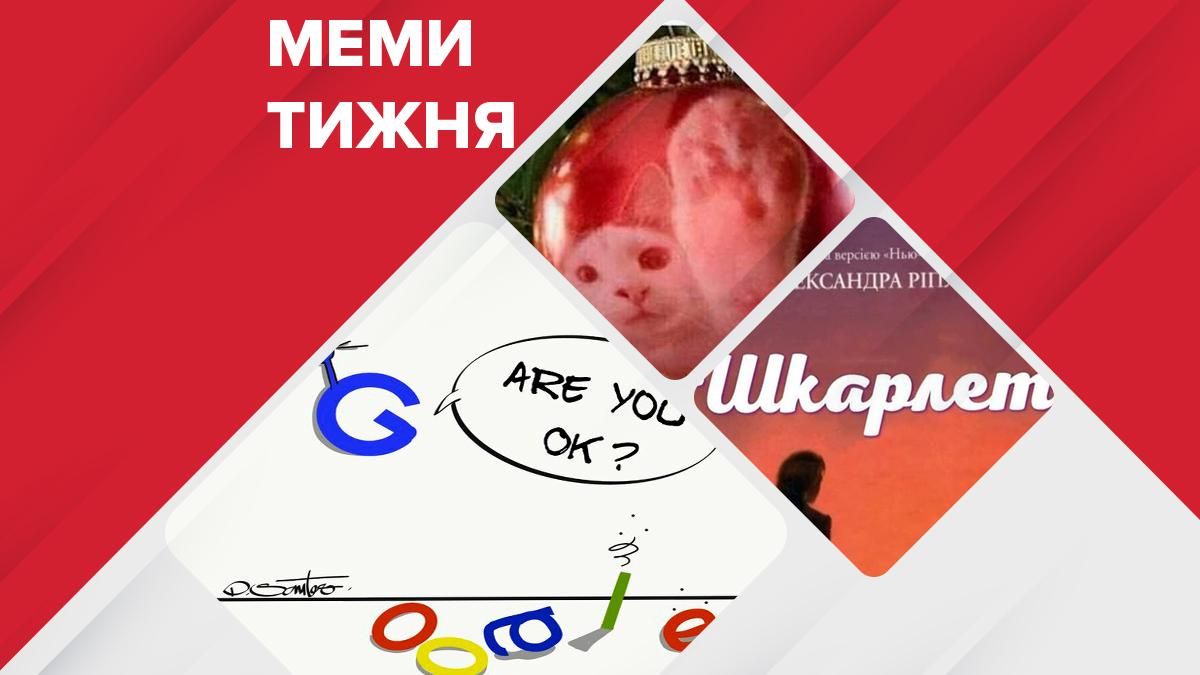 Збій Google, Шкарлет - міністр, свято Миколая: найсмішніші меми тижня