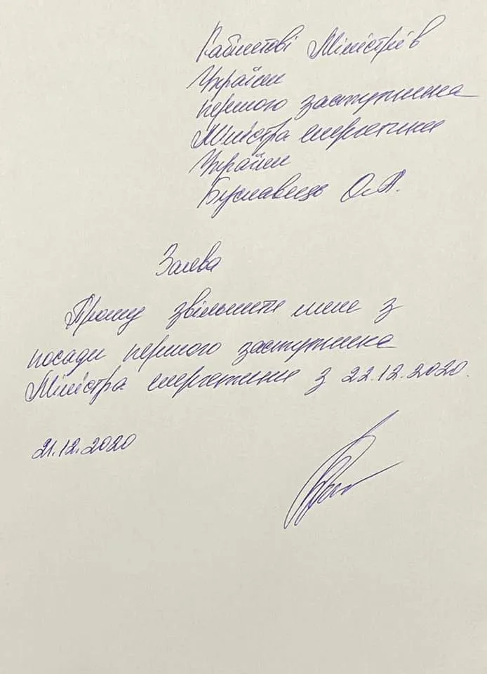 Буславець, заява про відставку, 21 грудня 2020, Міністерство енергетики
