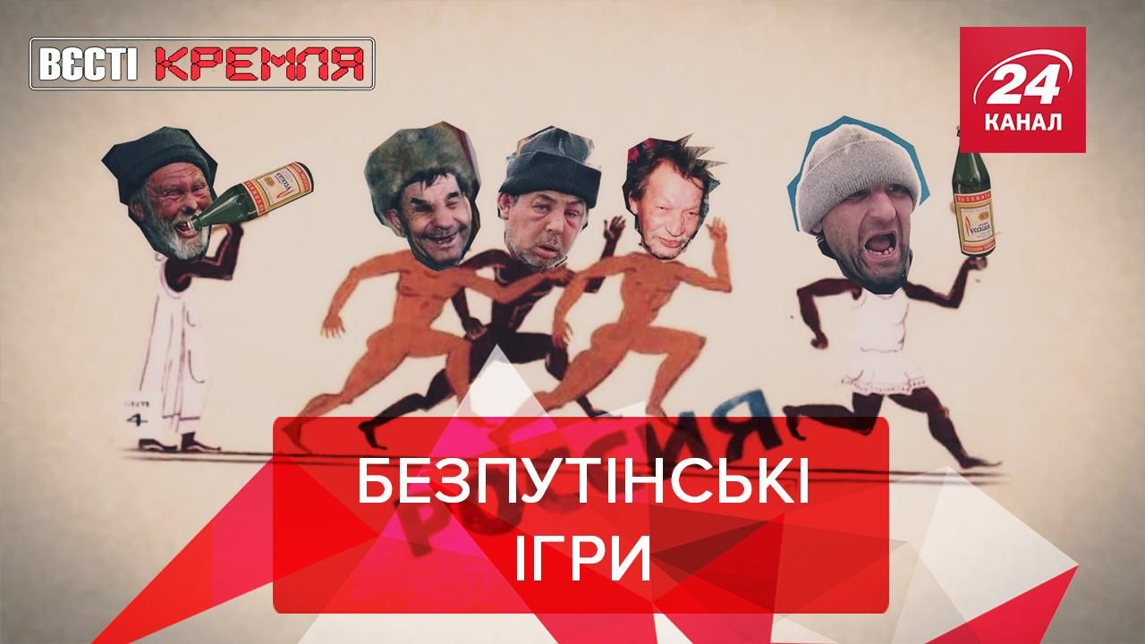 Вєсті Кремля: Путіна забанив САЅ, Дом-2 закрили