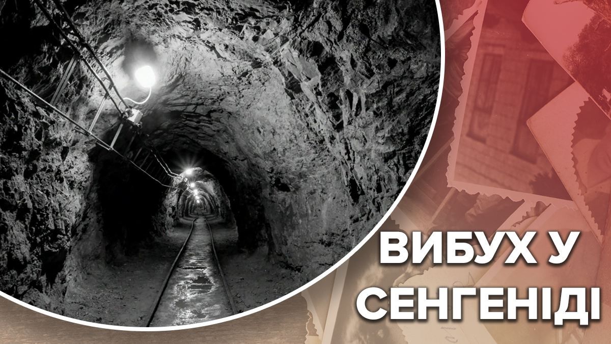 Наслідки вибуху в шахті у Сенгеніді Наслідки вибуху в шахті у Сенгеніді