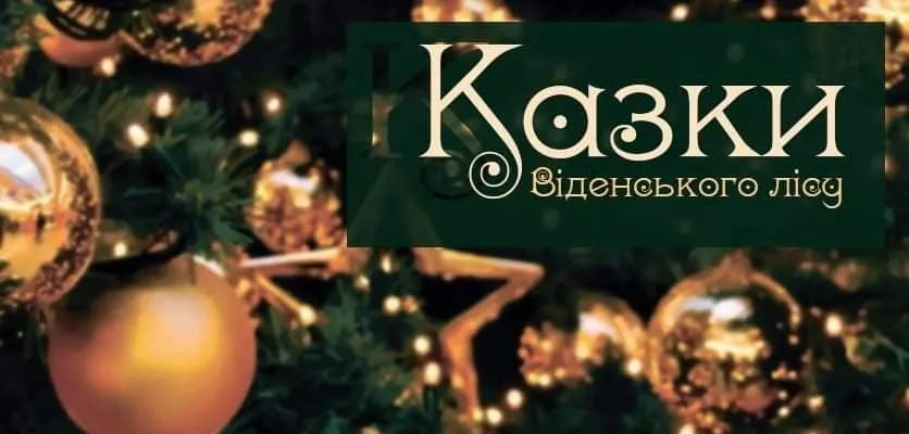 Куди піти на Різдво та Новий рік у Львові Куди піти на Різдво та Новий рік у Львові