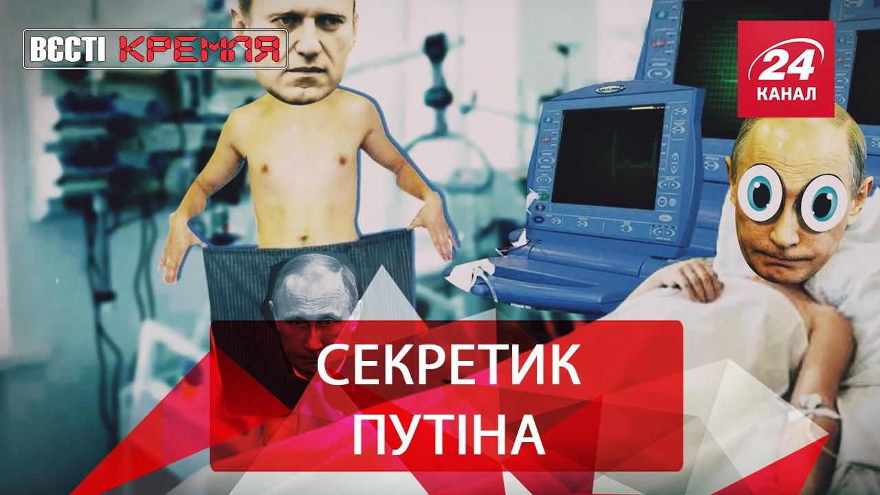 Вести Кремля: Фетиш на белье Навального, страшный памятник Аленке