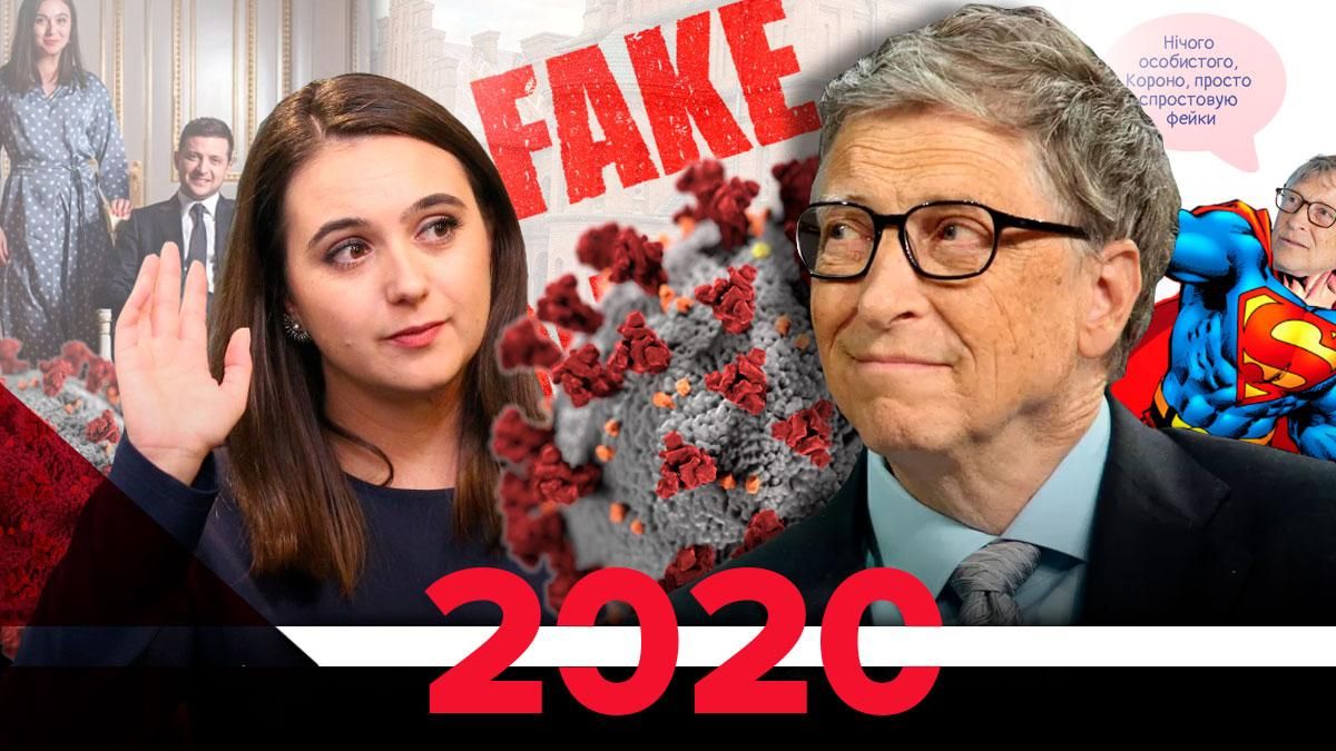 Самые громкие фейки 2020 Самые громкие фейки 2020