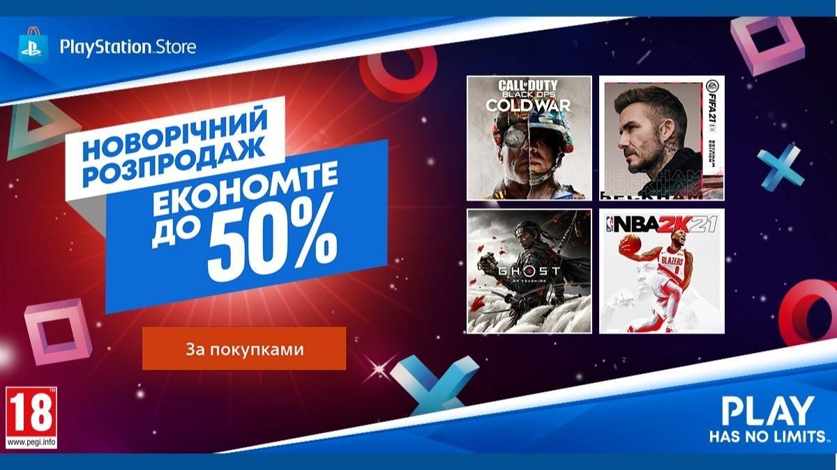 Розпродаж від PlayStation: знижки на ігри, список