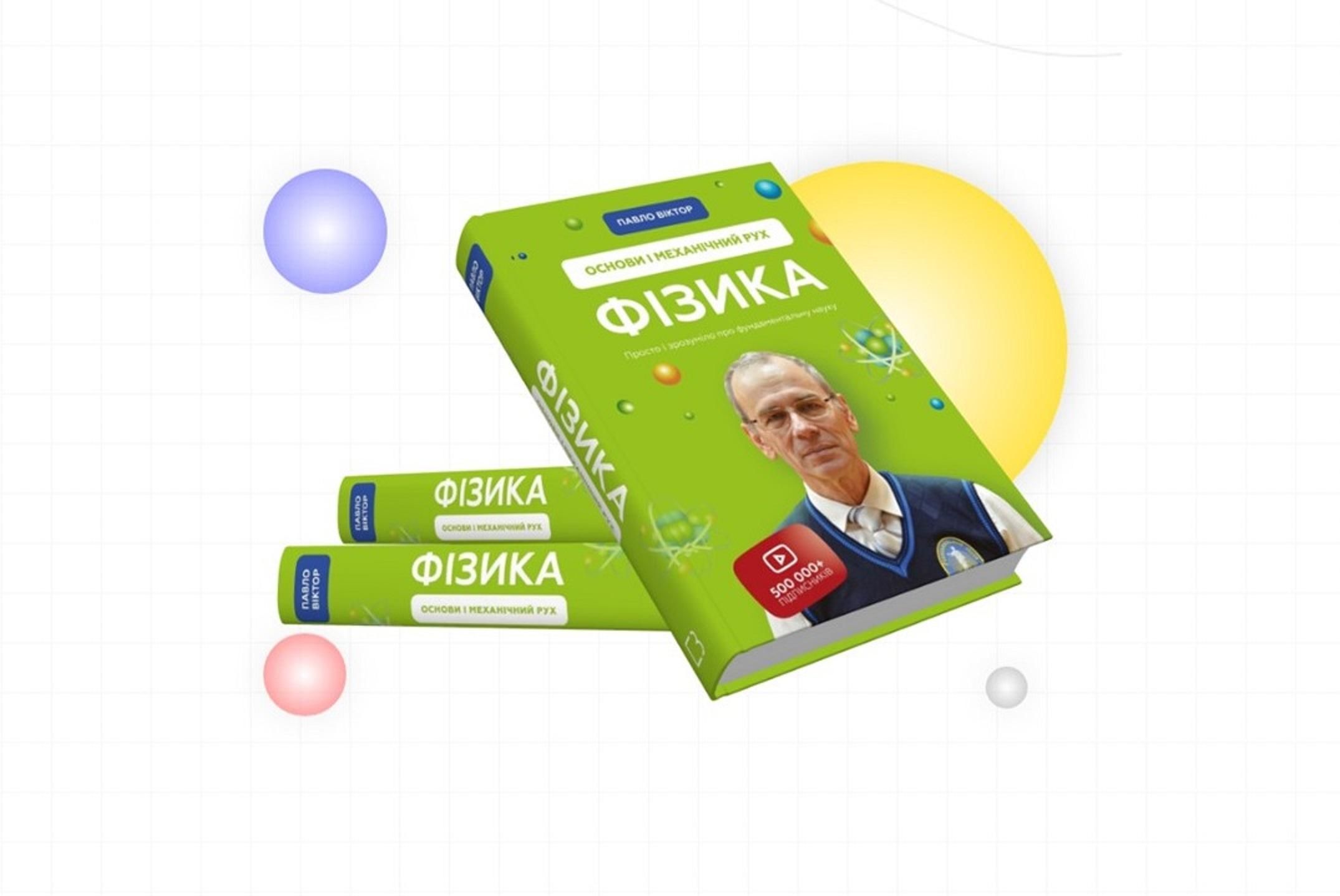 Книга одеського вчителя Павла Віктора вже у продажу Книга одеського вчителя Павла Віктора вже у продажу