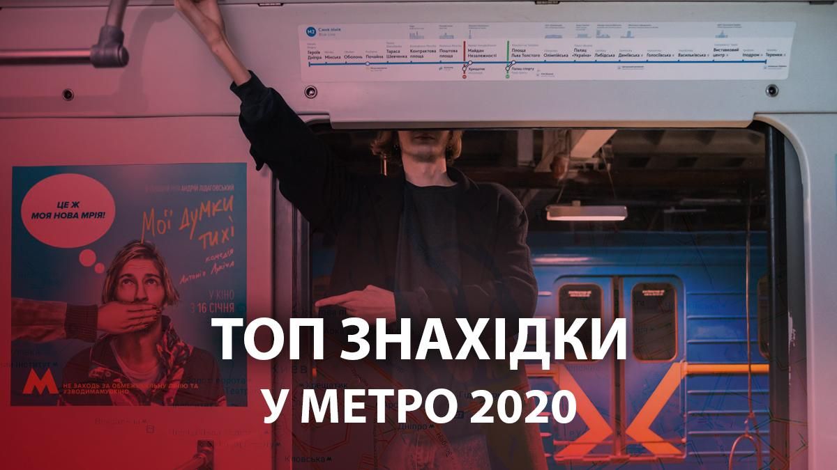 Что теряли в киевском метро в 2020 году - топ находок - Киев