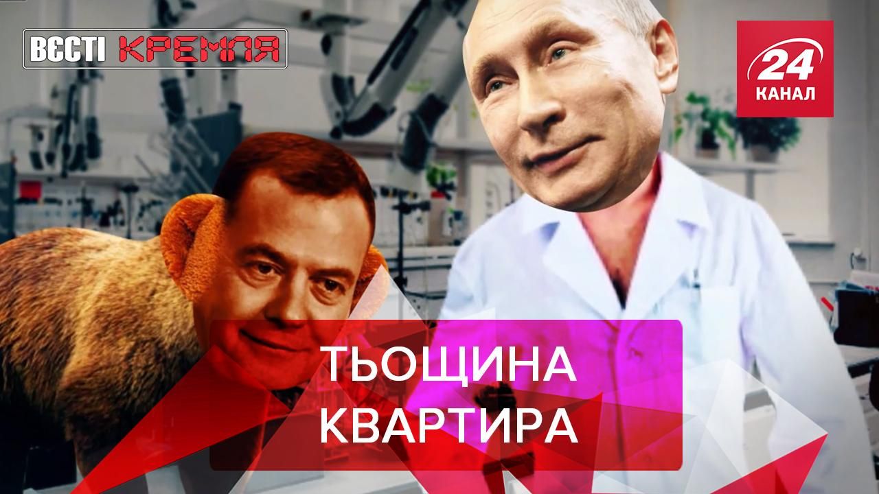 Вести Кремля Путин подарил теще квартиру, Кремлевский Ватикан