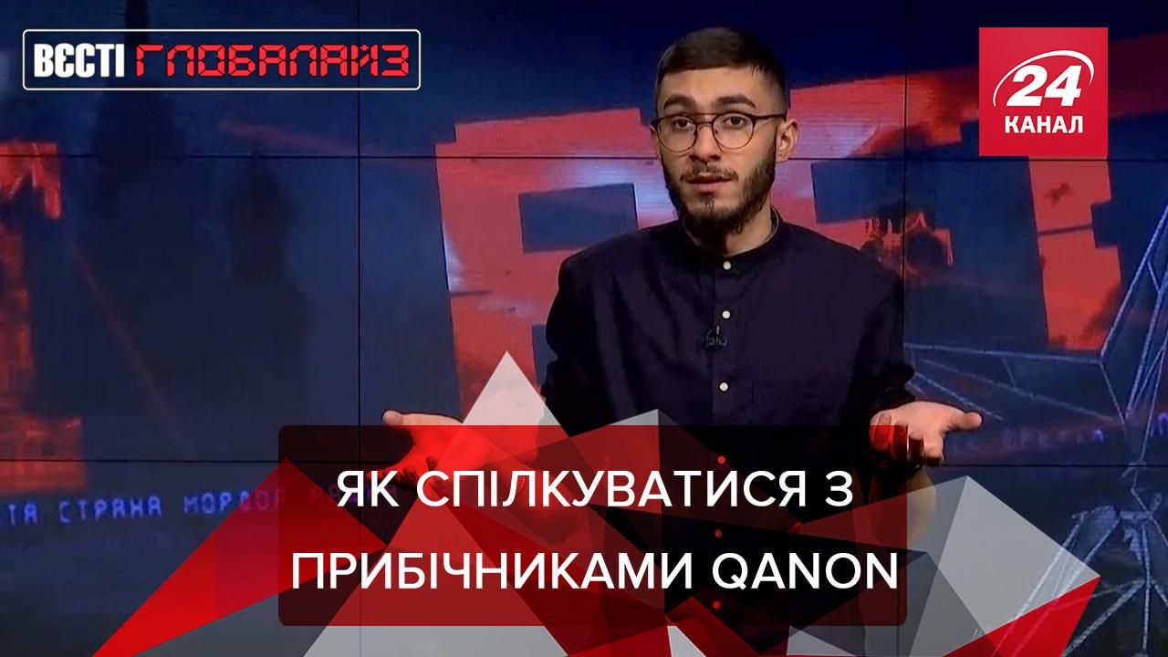 Вєсті Глобалайз: QAnon, астрологія і будинок в обмін на шпильку Вєсті Глобалайз: QAnon, астрологія і будинок в обмін на шпильку