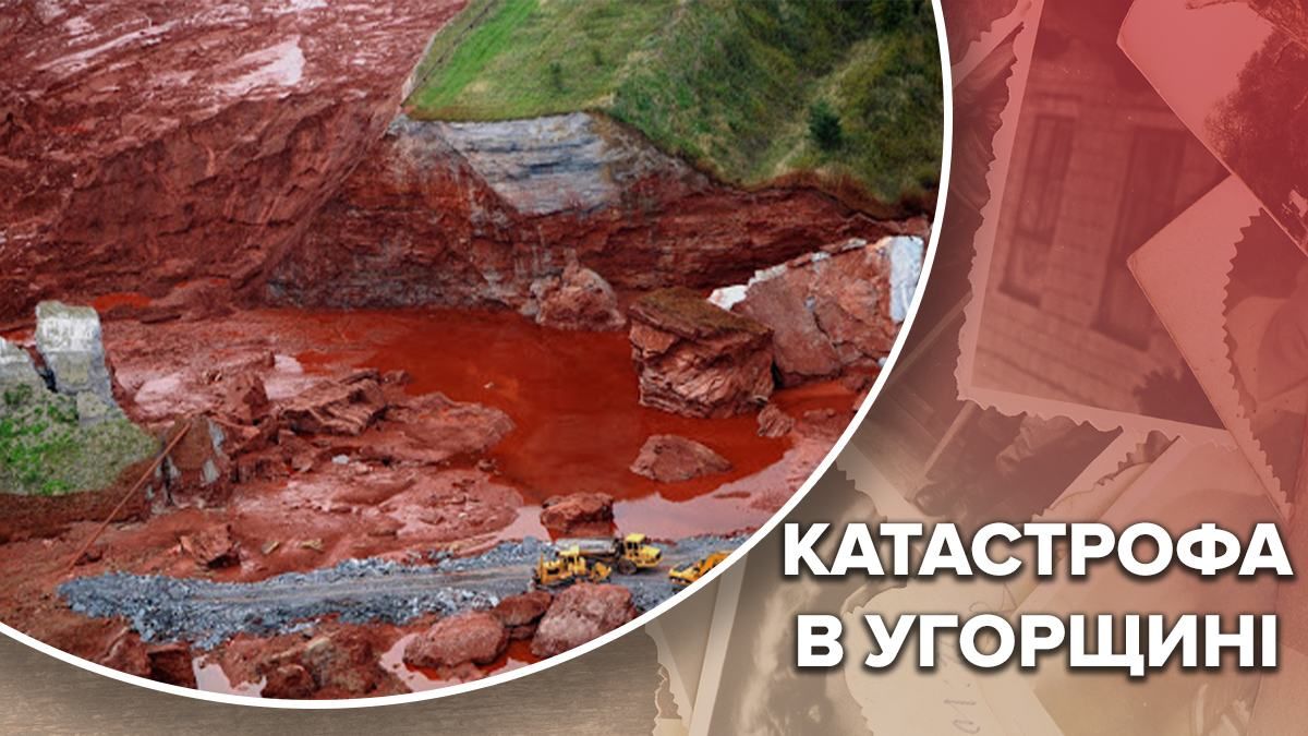 Екологічна катастрофа на алюмінієвому заводі в Угорщині 2010 Екологічна катастрофа на алюмінієвому заводі в Угорщині 2010