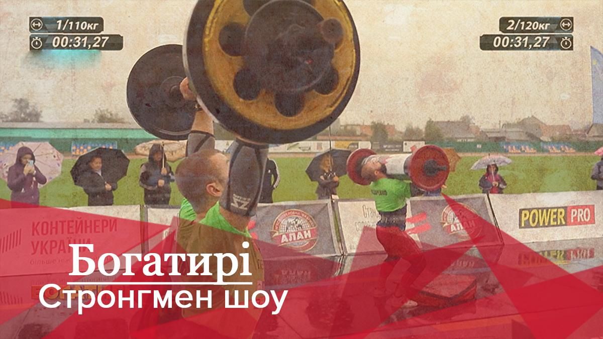 Богатирі. Стронгмен-шоу: Потужні змагання стронгменів під дощем на Закарпатті