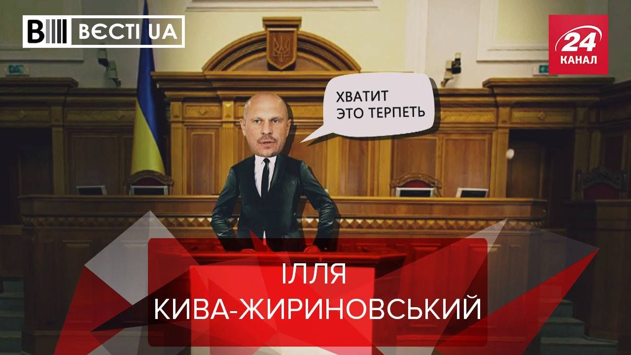 Вєсті.UA. Жир: Кива мутує в Жириновського. Карнавал жартів Гордона 