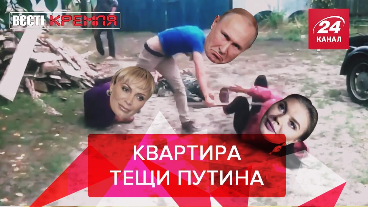 Вести Кремля Сливки: Квартира тещи Путина, Шапки Лаврова и Захаровой