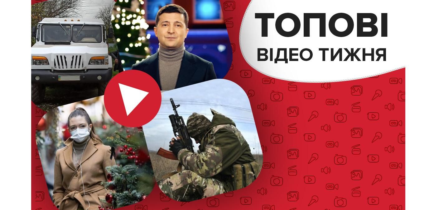 Топовые видео недели: боевики на Донбассе и отдых Зеленского