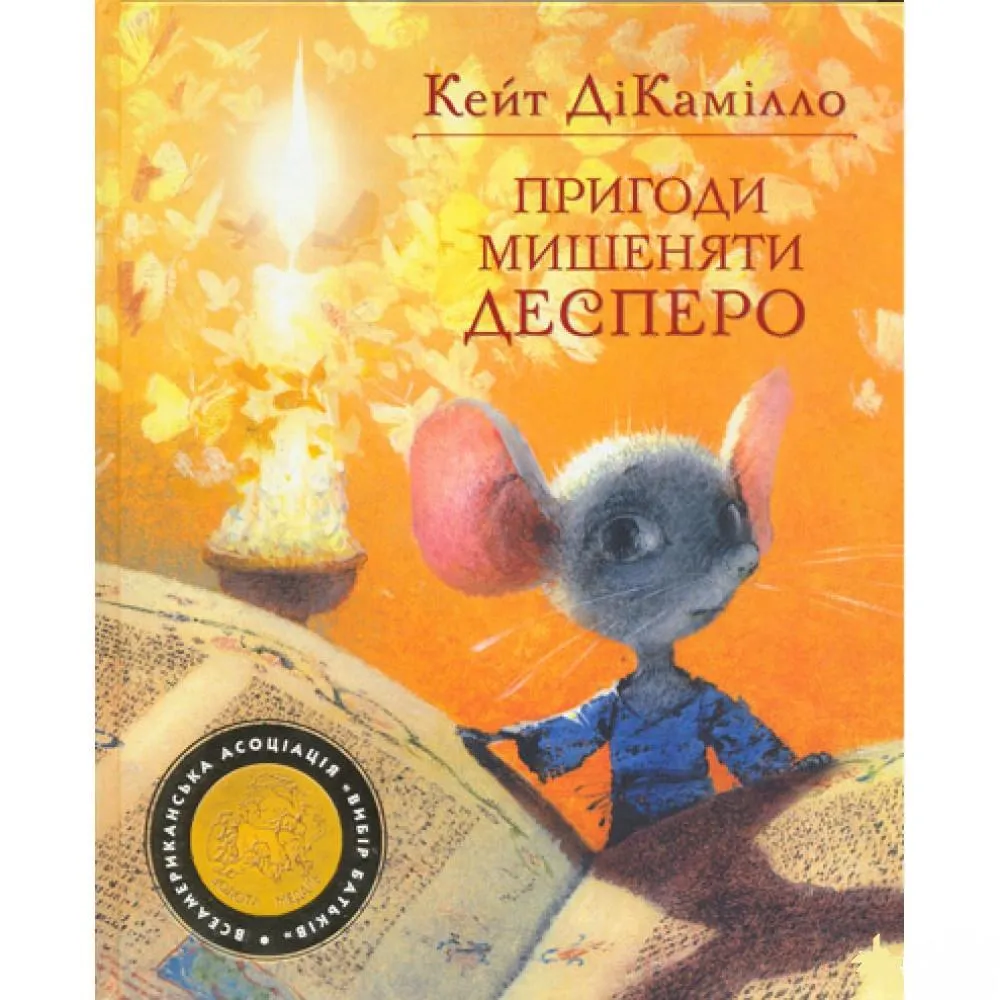 Пригоди Десперо Пригоди Десперо