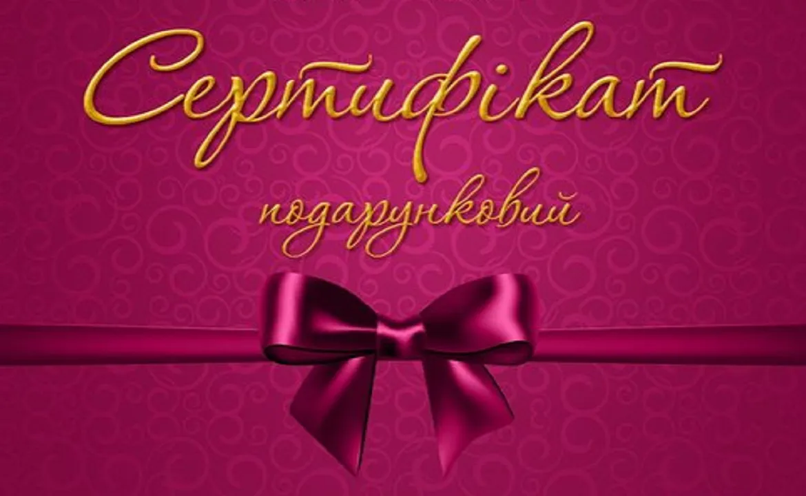 Подарунковий сертифікат Подарунковий сертифікат